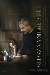 Фаворитка Миллера Фаворитка Миллера