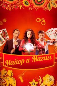 Майор и магия Майор и магия