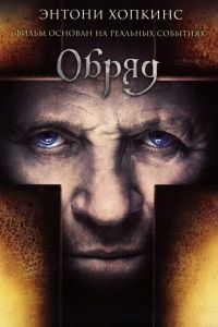 Обряд Обряд