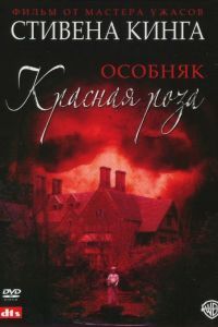 Особняк «Красная роза» Особняк «Красная роза»