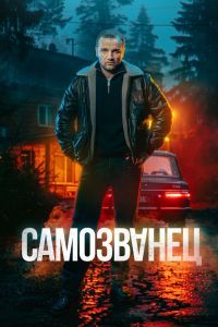 Самозванец сериал Самозванец сериал