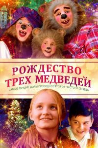 Рождество трех медвежат Рождество трех медвежат