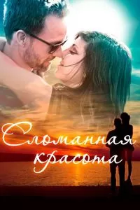 Сломанная красота Сломанная красота
