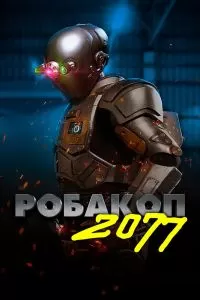 Робакоп 2077 Робакоп 2077