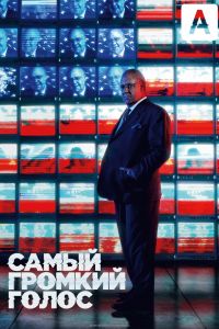 Самый громкий голос (сериал, , 1 сезон) — onskemal.ru