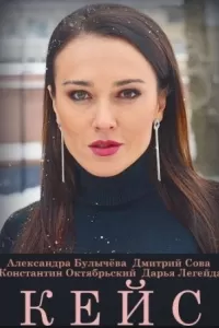 Кейс сериал Кейс сериал