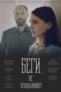 Беги, не оглядывайся! сериал