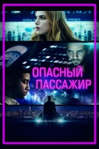 Фильм Опасный пассажир Фильм Опасный пассажир