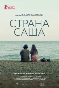 Страна Саша Страна Саша