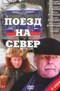 Поезд на север