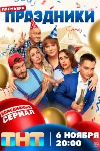 Праздники 2 сезон