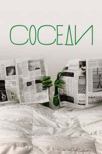 Соседи сериал Соседи сериал