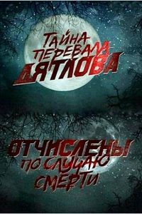 Перевал Дятлова. Отчислены по случаю смерти Перевал Дятлова. Отчислены по случаю смерти