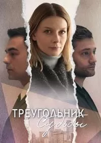 Треугольник судьбы Треугольник судьбы