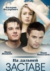 На дальней заставе сериал