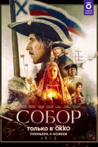 Собор сериал