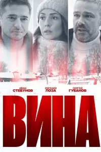 Вина сериал