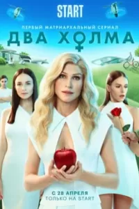 Два холма сериал