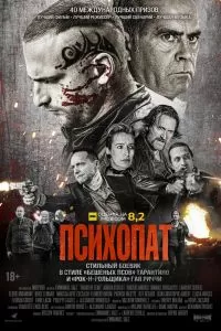 Психопат. Фильм Психопат. Фильм