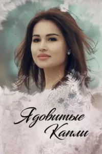 Ядовитые капли