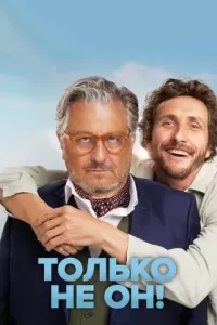 Только не он!