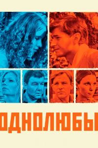 Однолюбы сериал Однолюбы сериал