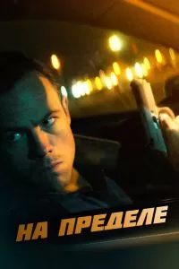 На пределе На пределе