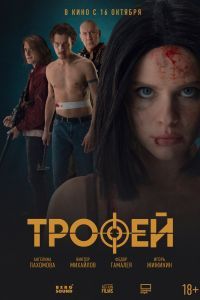 Трофей Фильм Трофей Фильм