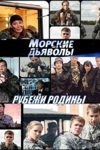 Морские дьяволы. Рубежи Родины. Анонс. — Video | VK