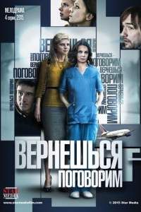 Вернешься — поговорим сериал