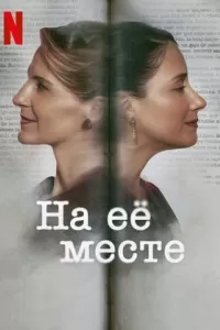 На её месте На её месте