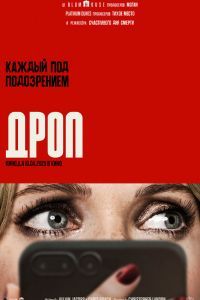 Дроп. Фильм Дроп. Фильм