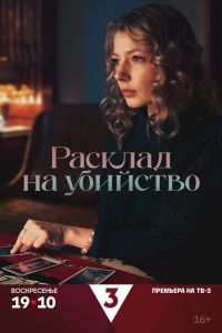 Расклад на убийство Расклад на убийство