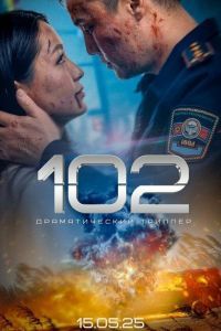 102. Фильм 102. Фильм