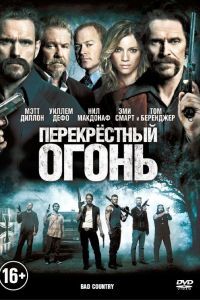 Перекрестный огонь Перекрестный огонь