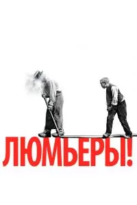 Люмьеры! Люмьеры!