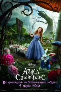 Алиса в Зазеркалье (фильм, 2016)