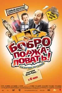 Бобро поржаловать! Бобро поржаловать!