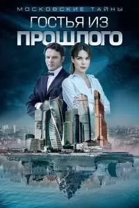 Московские тайны. Гостья из прошлого сериал