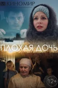 Плохая дочь сериал