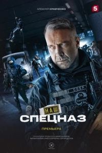 Наш спецназ Наш спецназ