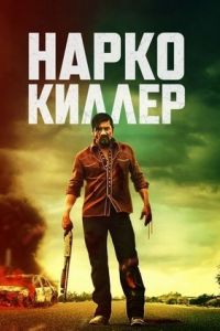 Нарко-киллер