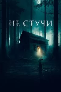 Не стучи Не стучи