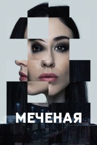 Яна меченая