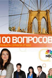 100 вопросов сериал