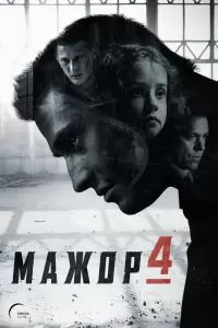 Мажор 1-4 сезон Мажор 1-4 сезон