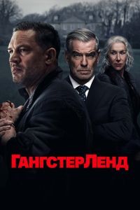Гангстерленд 2 сезон Гангстерленд 2 сезон