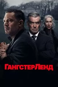 Гангстерленд 2 сезон Гангстерленд 2 сезон