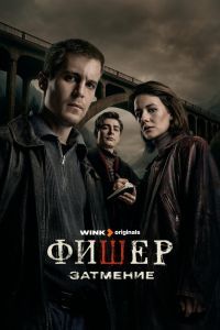 Фишер 4 сезон Фишер 4 сезон