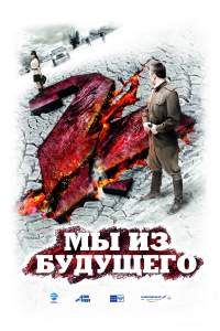 Мы Из Будущего 2 (2010) Смотреть Онлайн Бесплатно